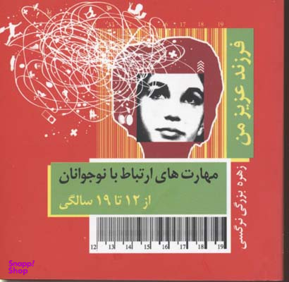 مهارت های ارتباط با نوجوان از 12 تا 19سالگی