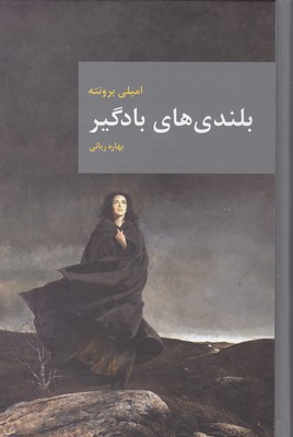 بلندی های بادگیر(Rرقعی)قاصدک صبا