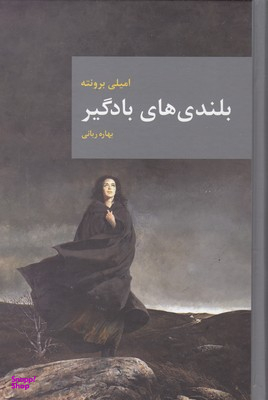 بلندی های بادگیر(Rرقعی)قاصدک صبا