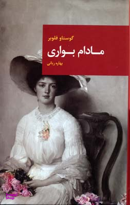 مادام بواری