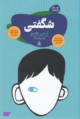 کتاب شگفتی اثر آر.جی.پالاسیو انتشارات قاصدک صبا