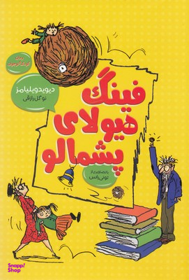 کتاب فینگ هیولای پشمالو اثر دیوید ویلیامز انتشارات قاصدک صبا