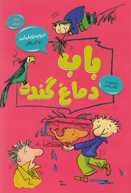 کتاب باب دماغ گنده اثر دیوید والیامز انتشارات قاصدک صبا