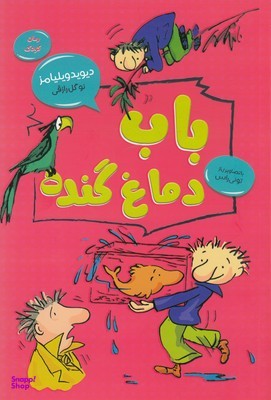 کتاب باب دماغ گنده اثر دیوید والیامز انتشارات قاصدک صبا