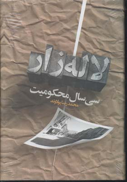 سی سال محکومیت لاله زار