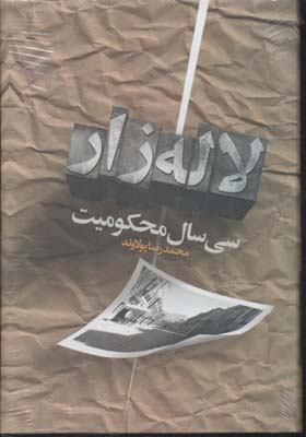 سی سال محکومیت لاله زار