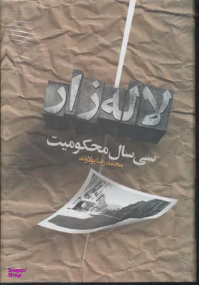 سی سال محکومیت لاله زار