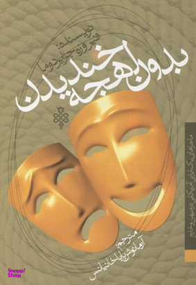 بدون لهجه خندیدن