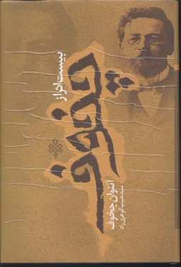 بیست اثر از چخوف