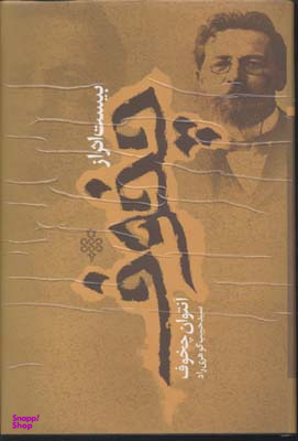 بیست اثر از چخوف