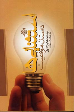 استثنایی ها: داستان موفقیت