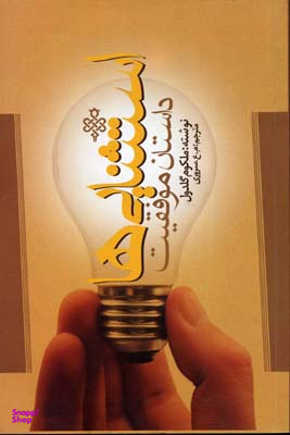 استثنایی ها: داستان موفقیت