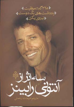 3 اثر از آنتونی رابینز (365 گام تا موفقیت،یادداشت های 1 دوست،نیروی بیکران)