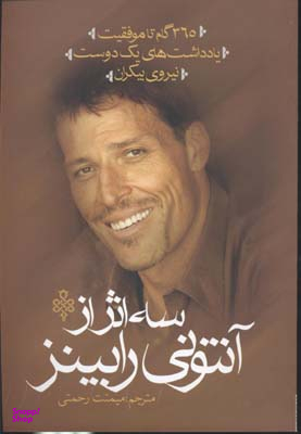 3 اثر از آنتونی رابینز (365 گام تا موفقیت،یادداشت های 1 دوست،نیروی بیکران)