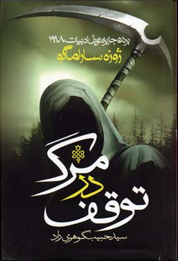 توقف در مرگ