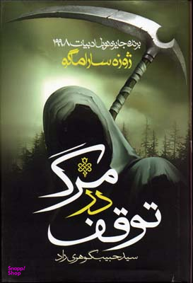 توقف در مرگ