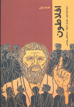 افلاطون (قدم اول)