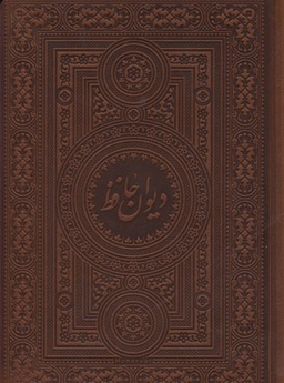 دیوان حافظ (آسان‌خوان)