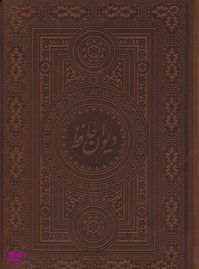 دیوان حافظ (آسان‌خوان)
