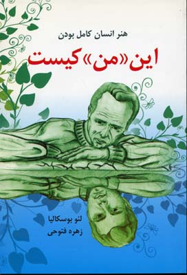 کتاب این من کیست اثر لیو بوسکالیا انتشارات کتاب سرای نیک