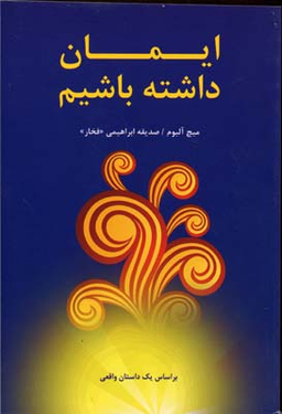 کتاب ایمان داشته باشیم اثر میچ آلبوم انتشارات کتاب سرای نیک