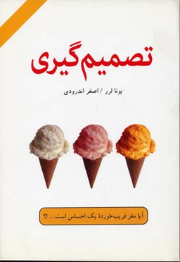 کتاب تصمیم گیری اثر یونا لرر انتشارات کتاب سرای نیک