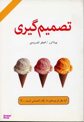 کتاب تصمیم گیری اثر یونا لرر انتشارات کتاب سرای نیک