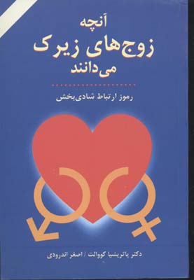 کتاب آنچه زوج های زیرک می دانند اثر پاتریشیا کوالت انتشارات کتاب سرای نیک