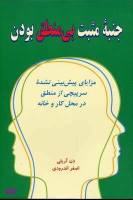 کتاب جنبه مثبت بی منطق بودن اثر دن آریلی انتشارات کتاب سرای نیک