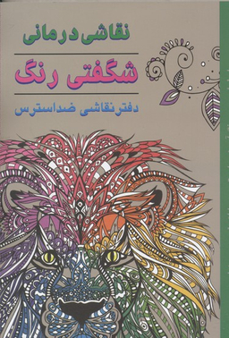 کتاب شگفتی رنگ اثر سوفی شری انتشارات کتاب سرای نیک