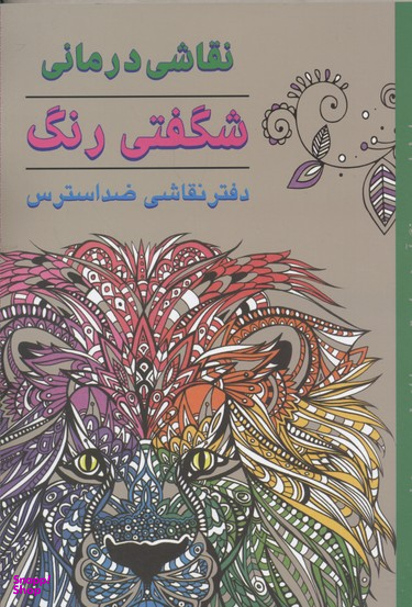 کتاب شگفتی رنگ اثر سوفی شری انتشارات کتاب سرای نیک