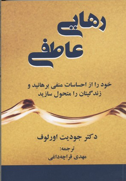 کتاب رهایی عاطفی اثر جودیت اورلوف انتشارات کتاب سرای نیک