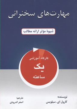 کتاب مهارت های سخنرانی اثر کارول ای.سیلویس انتشارات کتاب سرای نیک
