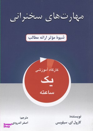 کتاب مهارت های سخنرانی اثر کارول ای.سیلویس انتشارات کتاب سرای نیک