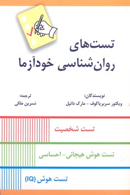 کتاب تست های روانشناسی خودآزما اثر ویکتور سربریاکوف و مارک دانیل انتشارات کتاب سرای نیک