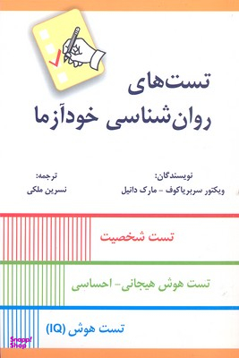 کتاب تست های روانشناسی خودآزما اثر ویکتور سربریاکوف و مارک دانیل انتشارات کتاب سرای نیک