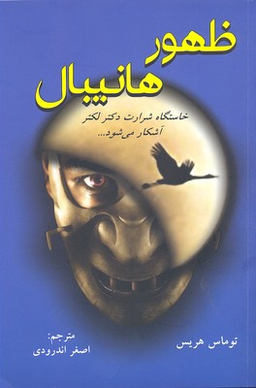 کتاب ظهور هانیبال اثر توماس هریس انتشارات دایره