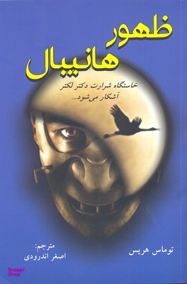 کتاب ظهور هانیبال اثر توماس هریس انتشارات دایره