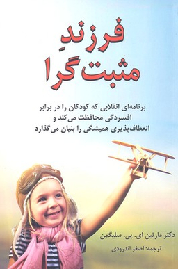کتاب فرزند مثبت گرا اثر مارتین ای.پی.سلیگمن انتشارات کتاب سرای نیک