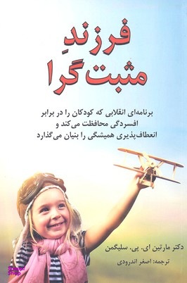 کتاب فرزند مثبت گرا اثر مارتین ای.پی.سلیگمن انتشارات کتاب سرای نیک