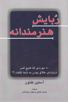 کتاب ربایش هنرمندانه اثر آستین کلیون انتشارات کتاب سرای نیک