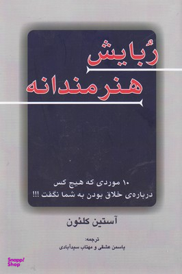 کتاب ربایش هنرمندانه اثر آستین کلیون انتشارات کتاب سرای نیک