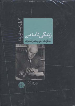 کتاب زندگی نامه من (خاطرات خواب ها و تفکرات) اثر کارل گوستاو یونگ انتشارات کتاب پارسه