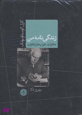 کتاب زندگی نامه من (خاطرات خواب ها و تفکرات) اثر کارل گوستاو یونگ انتشارات کتاب پارسه
