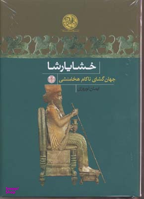 خشایار شاه جهان گشای ناکام هخامنشی