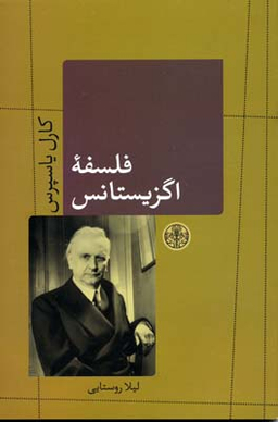 کتاب فلسفه اگزیستانس اثر کارل یاسپرس انتشارات کتاب پارسه