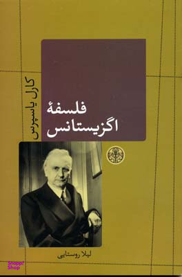 کتاب فلسفه اگزیستانس اثر کارل یاسپرس انتشارات کتاب پارسه