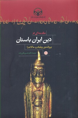 کتاب مقدمه ای بر دین ایران باستان اثر ویلیام.و.مالاندرا انتشارات کتاب پارسه