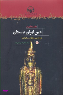 کتاب مقدمه ای بر دین ایران باستان اثر ویلیام.و.مالاندرا انتشارات کتاب پارسه