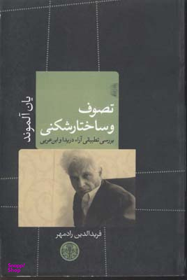 تصوف و ساختارشکنی (یک پژوهش تطبیقی)